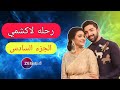 قناة زي الوان تعلن عن موعد عرض مسلسل رحلة لاكشمي الجزء السادس والسابع