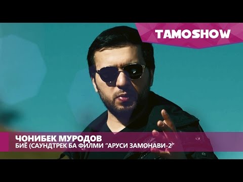 Чонибек Муродов - Биё (Саундтрек ба \