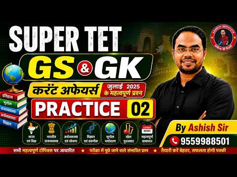 SUPER TET GS & GK Practice Set-02 | सामान्य अध्ययन + सामान्य ज्ञान | Super TET 2026 | By Ashish Sir