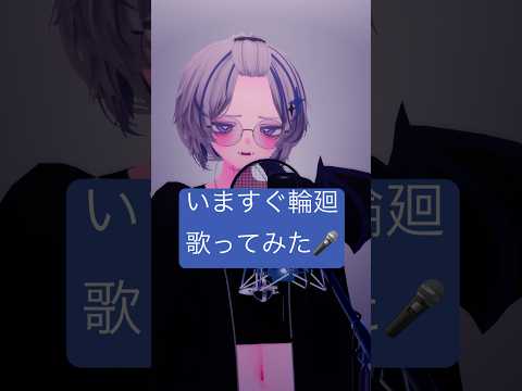 #なきそ 様の#いますぐ輪廻 #歌ってみた #singing #shorts #shortsfeed #vtuber #vtuberjp #vsinger #vocaloid
