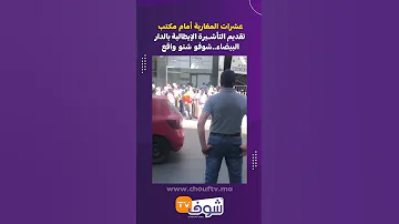 عشرات المغاربة أمام مكتب تقديم التأشيرة الإيطالية بالدار البيضاء شوفو شنو واقع 