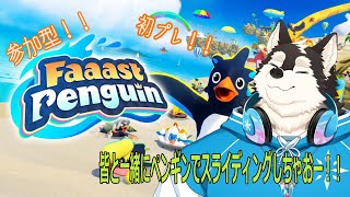 【参加型】ペンギンと言ったらスライド～