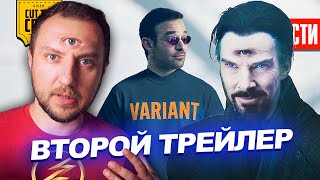 Второй Трейлер Доктора Стренджа 2 И Другие Новости Кино №139