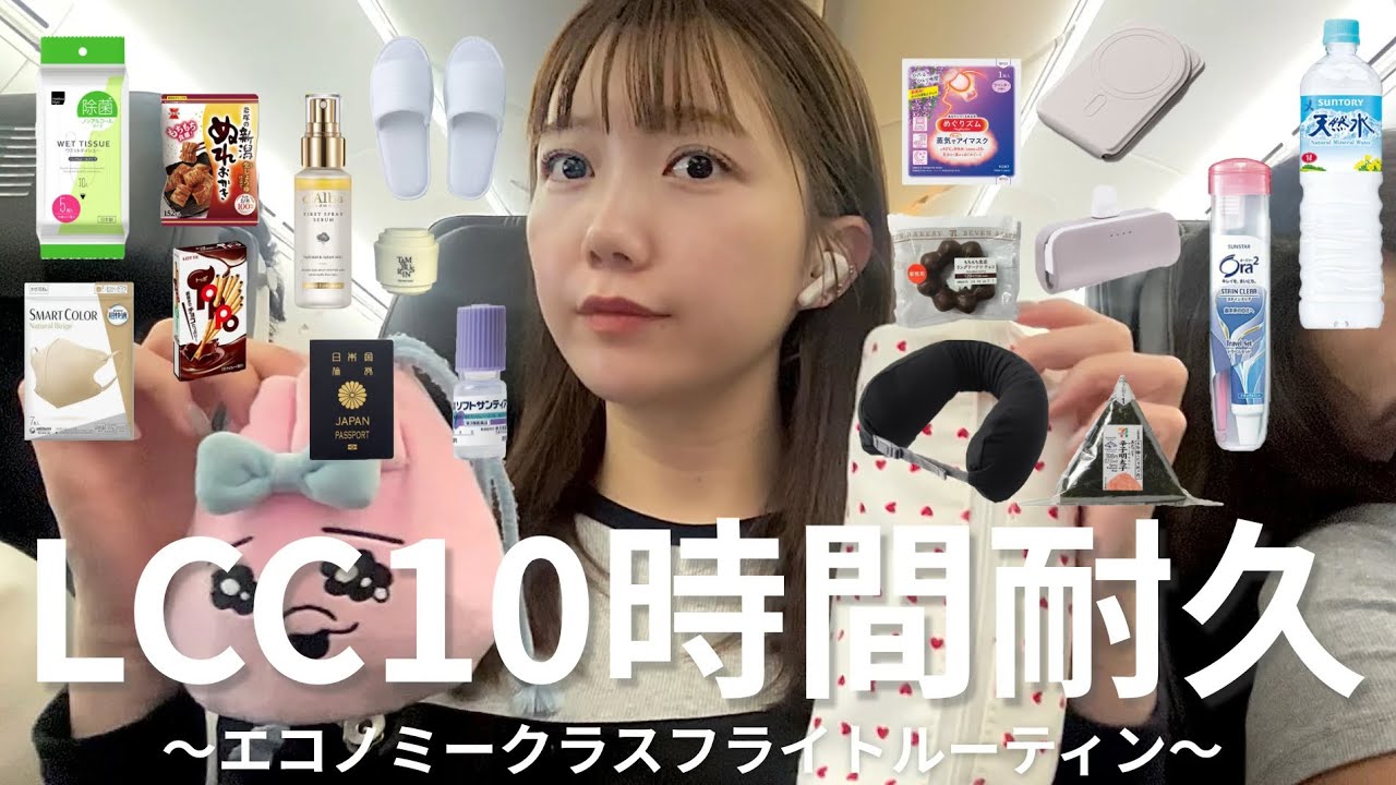 【正直レポ】格安航空10時間フライトのリアル／エコノミークラスの快適な過ごし方／機内持ち込みバックの中身