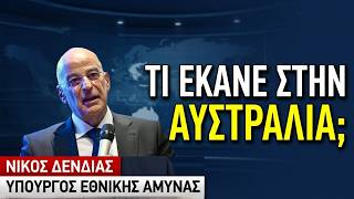Τι έκανε ο Νίκος Δένδιας στην Αυστραλία; Κανέλλος Πάτσιος