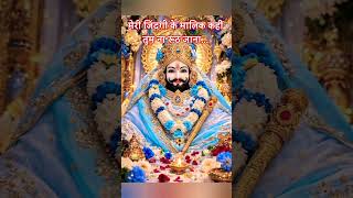 #मुझे_इसका_गम_नहीं_है 😌🙏 | #मेरी_ज़िंदगी_के_मालिक_कहीं_तुम_ना_रूठ_जाना ❤️🌸  #खाटूश्याम_भजन#shyambaba
