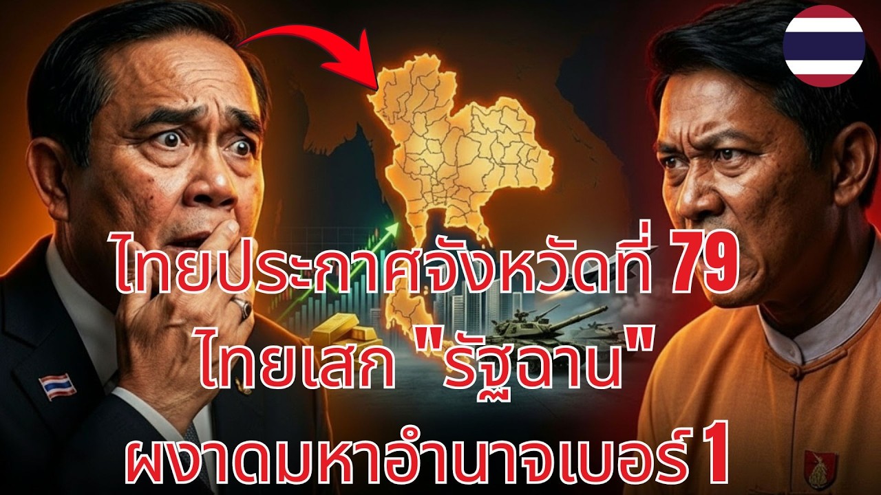 🔥 ช็อกโลก! ไทยประกาศจังหวัดที่ 79 พลิกดุลอำนาจภูมิภาค | ข่าวการเมือง