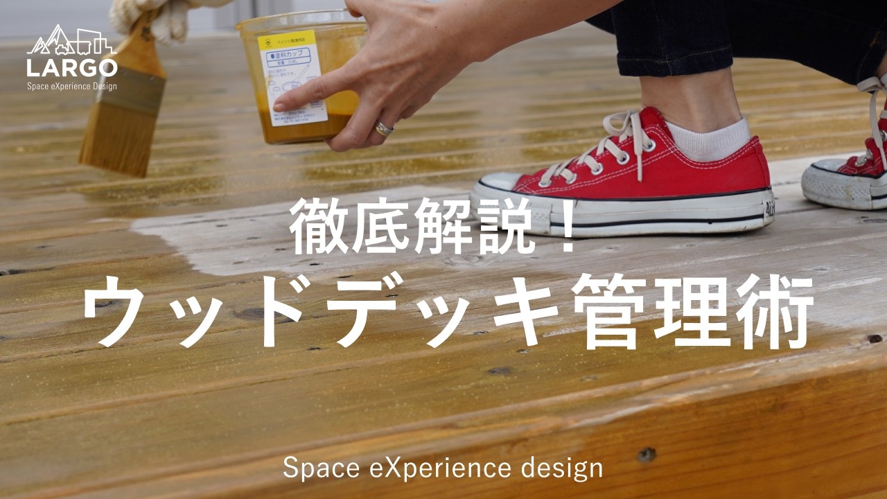 【徹底解説】LARGOで実践！ウッドデッキ管理術
