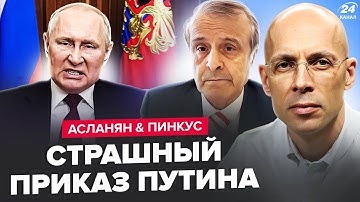 АСЛАНЯН, ПИНКУС: ⚡Вот и все! Томагавки УЖЕ В УКРАИНЕ?! Трамп ШОКИРОВАЛ УКРАИНЦЕВ. ПУТИН В УЖАСЕ
