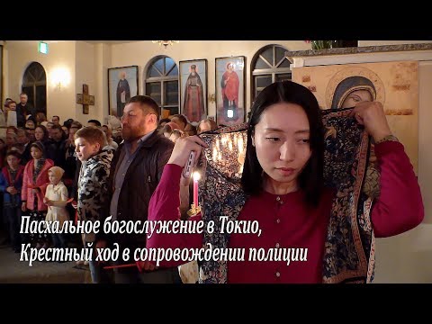 Пасхальное богослужение в Токио, Крестный ход в сопровождении полиции