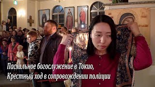 Пасхальное богослужение в Токио, Крестный ход в сопровождении полиции