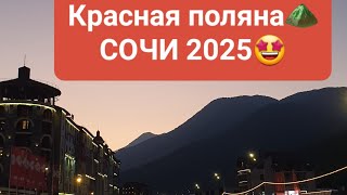 картинка: СОЧИ 2025🏝 | Красная поляна⛰️ | прогулка по курорту | канатная дорога 🚡 
