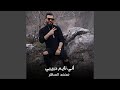 أني نايم حبيبي 