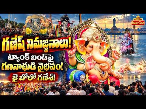ట్యాంక్ బండ్‌పై గణేష్ నిమజ్జనాల వైభవం! | Ganesh Nimajjanam 2026 at Tank Bund | Ganesh Immersion 2026