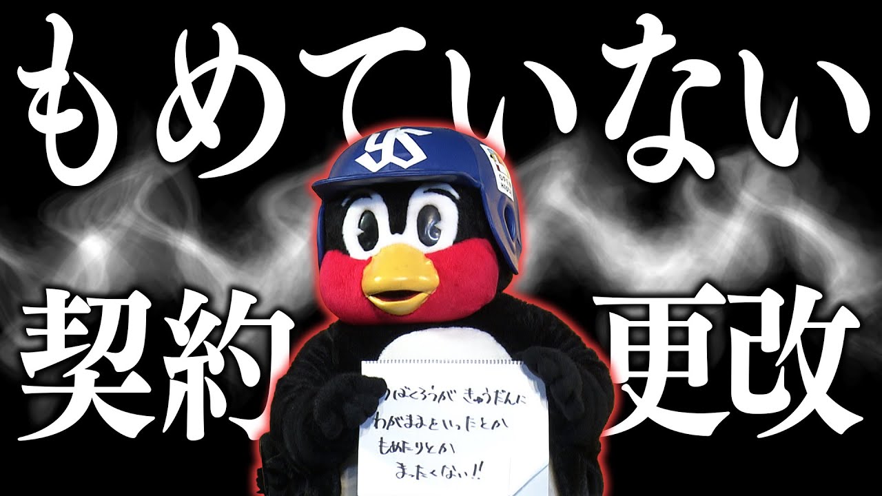 【村上も気にしていた？】つば九郎が12球団最後の大トリで契約更改 ファンの前で報告会見