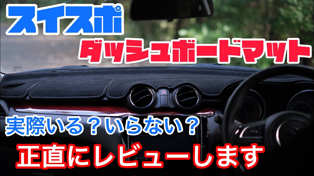 スイフトスポーツにダッシュボードマットを付けてみた感想。買う価値 