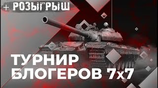 Внимание, розгрыш голды! Турнир блогеров 7х7. Финал + ГрандФинал!