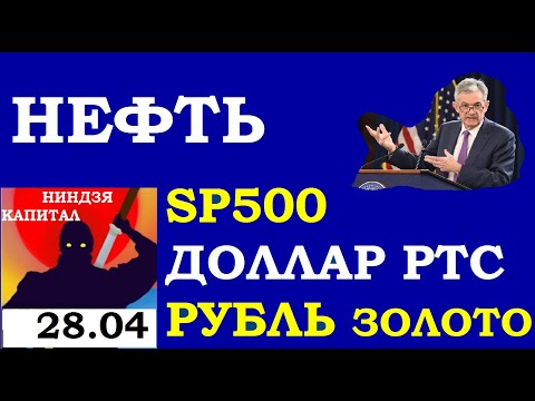 28.04.Вечерка.Курс ДОЛЛАРА на сегодня. НЕФТЬ.ЗОЛОТО.VIX.SP500.РТС. Акции APPLE.Трейдинг.Теханализ