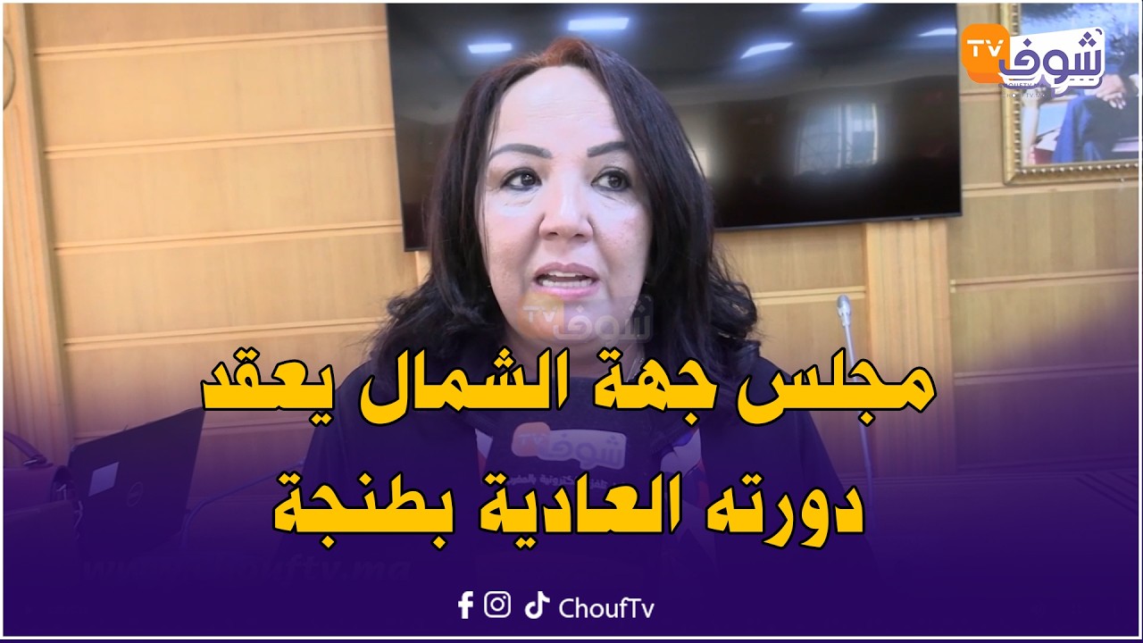 بحضور والي الجهة.. مجلس جهة طنجة تطوان الحسيمة يعقد دورته العادية بطنجة