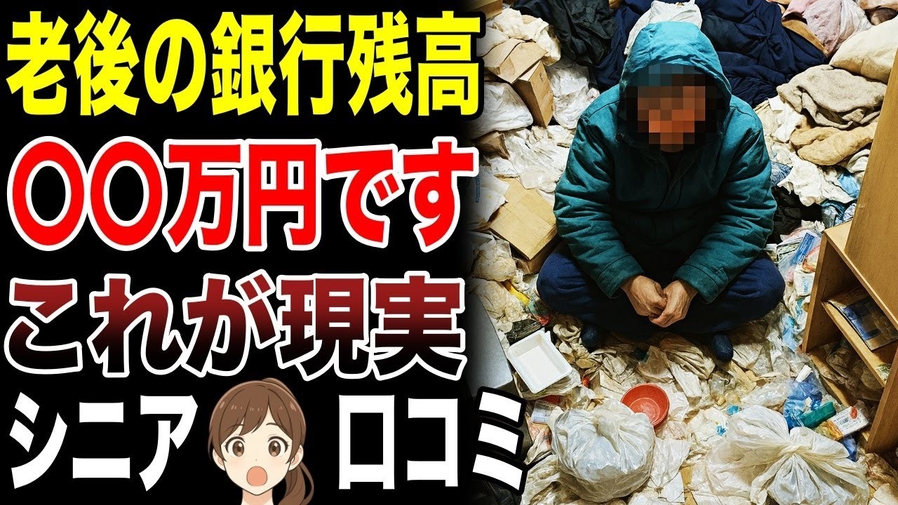 【老後貯金】定年後の銀行残高リアルな声　口コミ25選紹介します　#高齢者  #口コミ