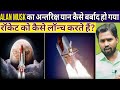 रॉकेट को कैसे लॉन्च करते हैं? || Alan Musk का अन्तरिक्ष यान कैसे बर्बाद हो गया#khansirpatna #khansir