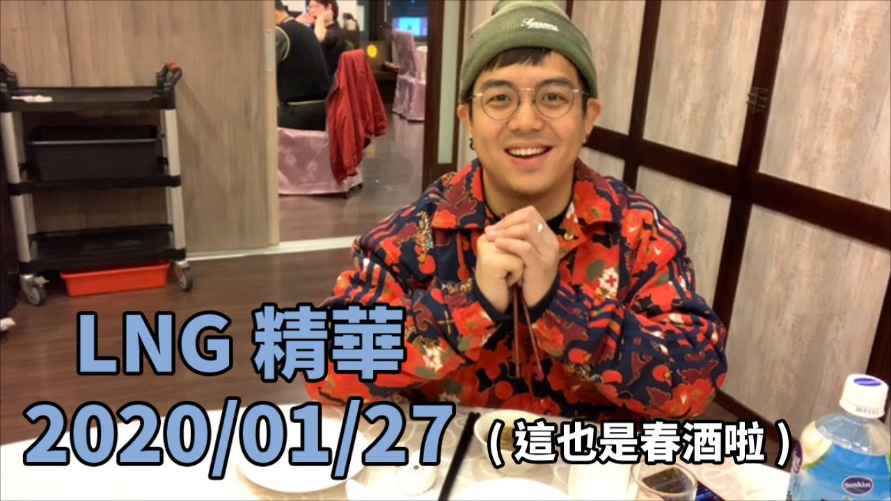 LNG精華 新春音效怪人 1/27 (LNG 2020春酒)
