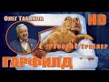 Гарфилд (2004) - Дублир трейлер HD