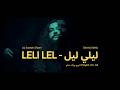Joseph Shami Dennis Netto Leli Lel ليلي ليل Official Music Video 2025