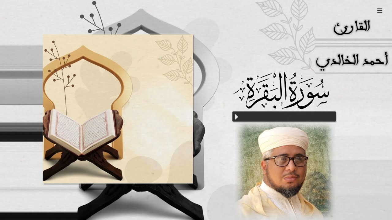 سورة البقرة كاملة | القارئ أحمد الخالدي | من صلاة التراويح | برواية ورش عن نافع