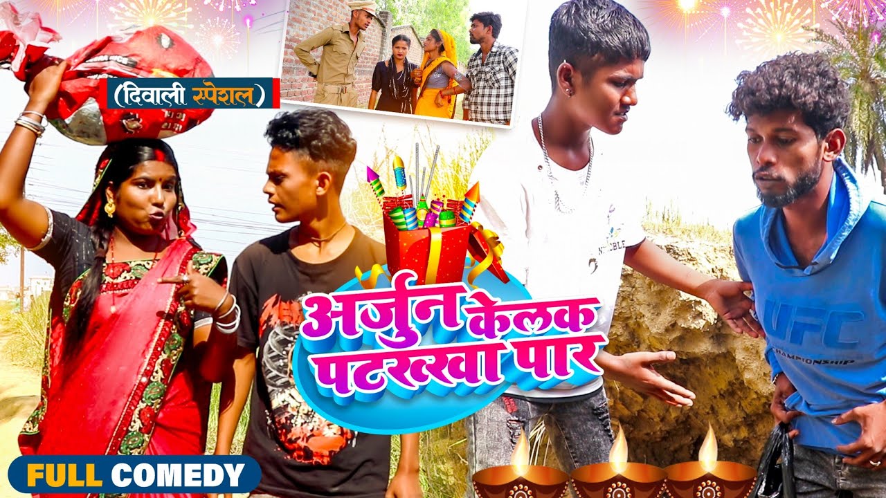 अर्जुन केलक पटख्खा पार