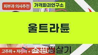 울트라튠 솔직 후기! 40.68MHz 고주파 vs 갈바닉 마사지기 비교 분석