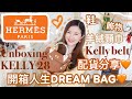 🔥HERMES KELLY手袋開箱+配貨分享🍊人生中的DREAM BAG🤎如何拿到傳說中的完美配色😍Unboxing MY KELLY 28🎁 cheerS beauty【中字】