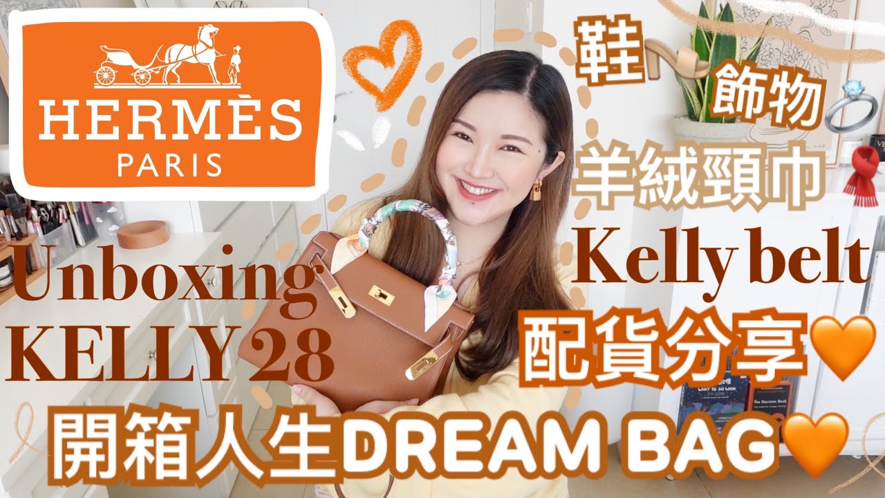 🔥HERMES KELLY手袋開箱🧡配貨分享🍊買到人生中的DREAM BAG🧡拿到傳說中的完美配色😍Unboxing MY KELLY 28🎁 cheerS beauty【中字】