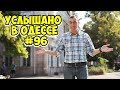 Самые смешные одесские шутки, диалоги, фразы и выражения! Услышано в Одессе! #96