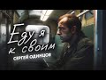 Сергей Одинцов - Еду я к своим | НОВИНКА 2024