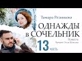 Однажды в Cочельник - 13. Тамара Резникова │Христианские аудиокниги