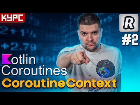 #2 CoroutineContext. Настраиваем корутины || Курс по корутинам