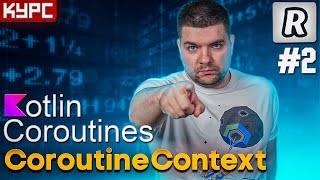 видео: #2 CoroutineContext. Настраиваем корутины || Курс по корутинам картинка: #2 CoroutineContext. Настраиваем корутины || Курс по корутинам
