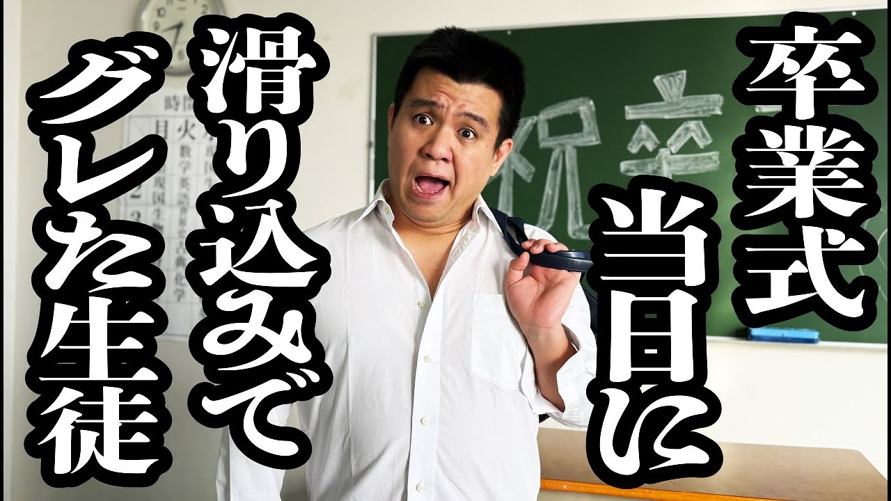 式前日に映画「青い春」観て、卒業式当日だけ滑り込みでグレた高校生【ジェラードン】