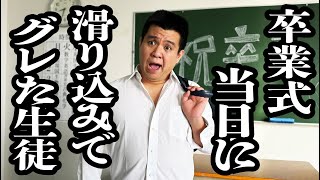 式前日に映画「青い春」観て、卒業式当日だけ滑り込みでグレた高校生【ジェラードン】
