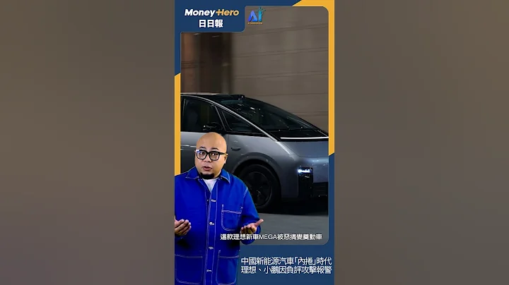 中国新能源汽车「互泼污水」？  | MoneyHero #日日报 20240425 Short #电动车 #电子泰山 #新能源汽车 #小鹏 - 天天要闻