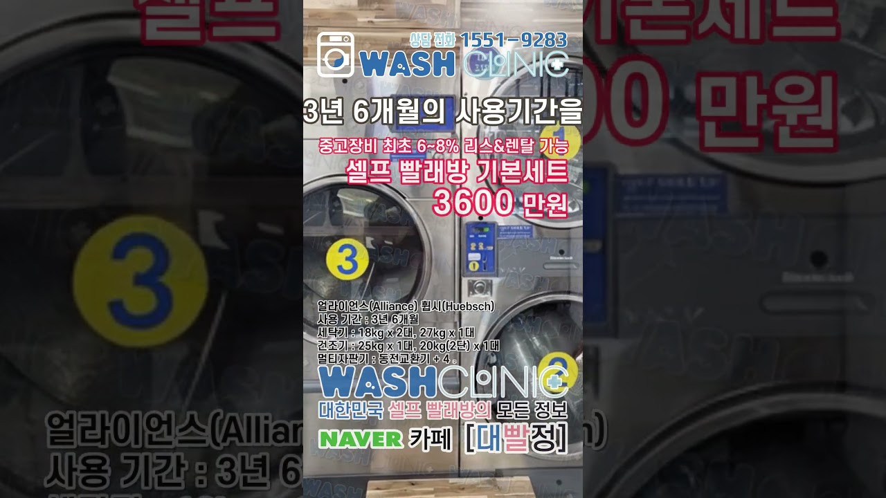 셀프 빨래방 중고 기계 추천 드립니다 #휩시세탁기 #중고빨래방 #중고코인빨래방 #중고코인세탁기 #중고코인건조기 #빨래방창업  #셀프빨래방창업 - YouTube