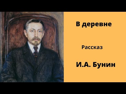 Рассказ деревня бунин аудиокнига