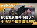 硬要說張忠謀是"中國寧波人"？中媒稱美國戰略錯誤 促成全球最危險企業家？中網民瘋狂喊抵制台積電遭批"無知"！｜許貴雅主持｜【前進新台灣 焦點話題】20210506｜三立新聞台