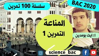 التمرين 1 ( مناعة) ( كيف افكر كيف اجيب) من سلسلة 100 تمرين في العلوم الطبيعية bac 2020  science_bac