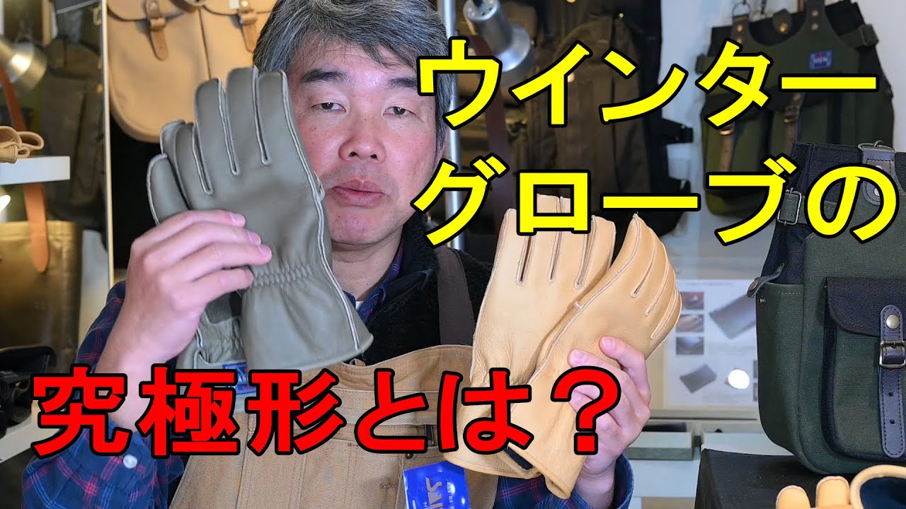 ウインターグローブの究極形とは何か？ ディアウインターワーク