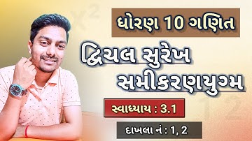 std 10 maths ch 3 | દ્વિચલ સુરેખ સમીકરણયુગ્મ | std 10 maths ch 3 3.1 q 1,2 | class 10 maths