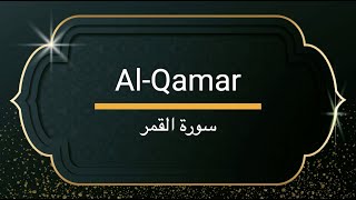 Surah Al-Qamar - Sheikh Khalifa Altunaiji  |  سورة القمر - الشيخ خليفة الطنيجي