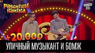 +20 000   Уличный музыкант и бомж   Рассмеши комика 2016