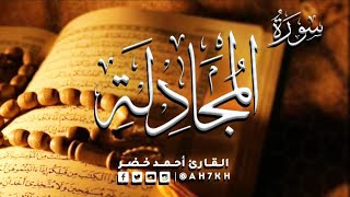 سورة المجادلة || القارئ أحمد خضر || تلاوة مؤثرة 😍❤️